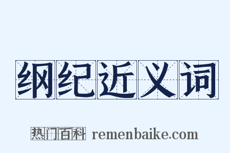 纲纪近义词是什么意思的图片